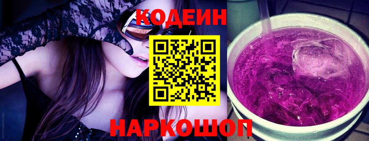 Codein напиток Lean (лин) Чебоксары
